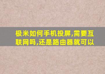 极米如何手机投屏,需要互联网吗,还是路由器就可以