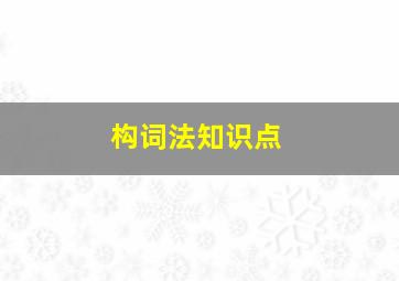 构词法知识点