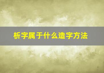 析字属于什么造字方法