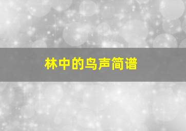 林中的鸟声简谱