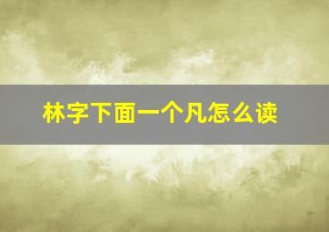 林字下面一个凡怎么读