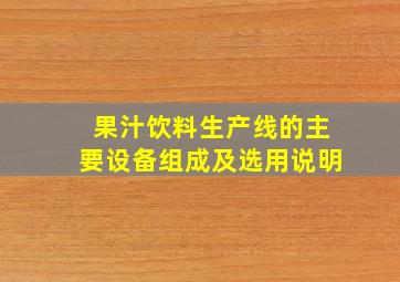 果汁饮料生产线的主要设备组成及选用说明