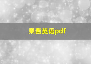 果酱英语pdf