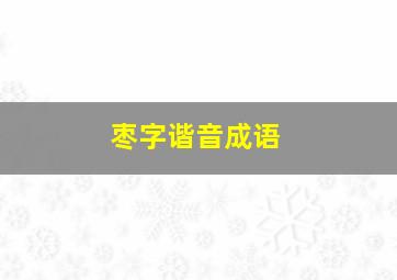 枣字谐音成语