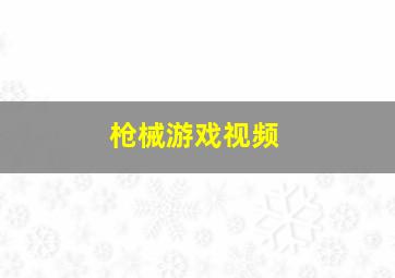 枪械游戏视频