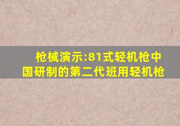 枪械演示:81式轻机枪中国研制的第二代班用轻机枪