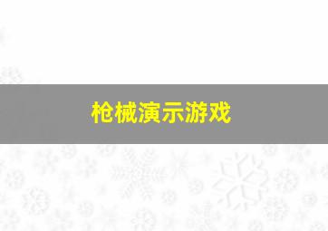 枪械演示游戏