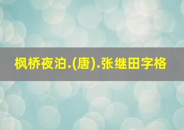 枫桥夜泊.(唐).张继田字格