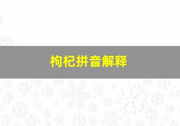 枸杞拼音解释