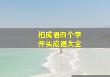 柏成语四个字开头成语大全