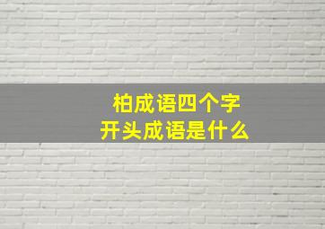 柏成语四个字开头成语是什么