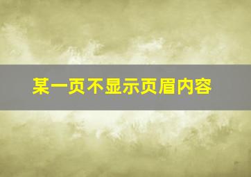 某一页不显示页眉内容