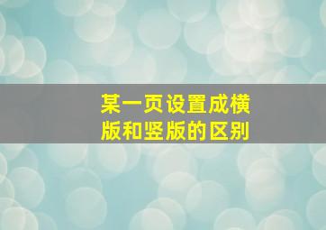 某一页设置成横版和竖版的区别