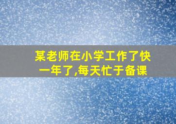 某老师在小学工作了快一年了,每天忙于备课