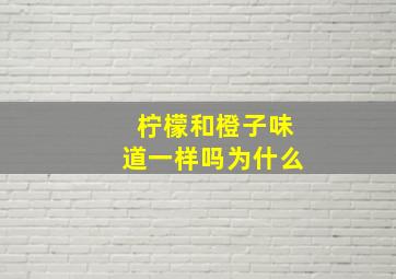 柠檬和橙子味道一样吗为什么