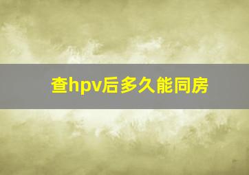 查hpv后多久能同房