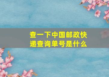 查一下中国邮政快递查询单号是什么