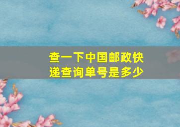 查一下中国邮政快递查询单号是多少