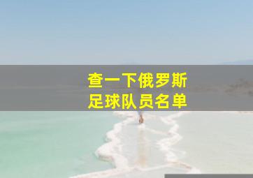 查一下俄罗斯足球队员名单