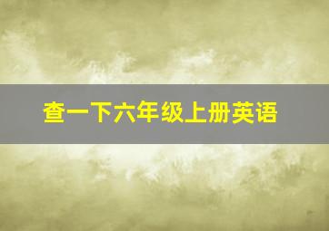 查一下六年级上册英语