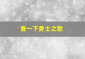 查一下勇士之歌