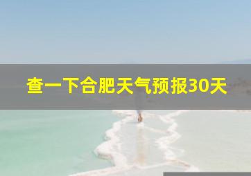 查一下合肥天气预报30天