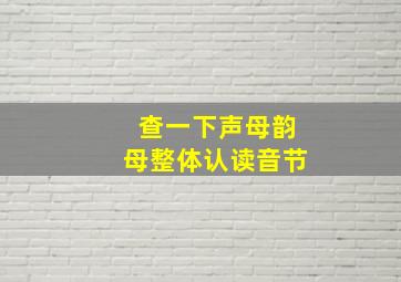 查一下声母韵母整体认读音节