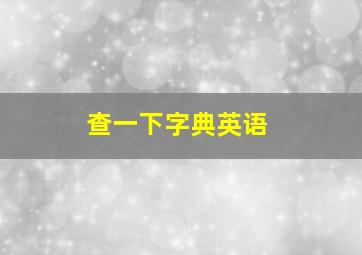 查一下字典英语