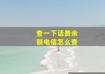 查一下话费余额电信怎么查