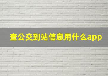 查公交到站信息用什么app