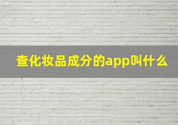 查化妆品成分的app叫什么