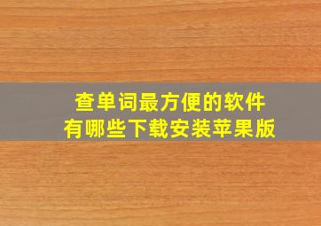 查单词最方便的软件有哪些下载安装苹果版