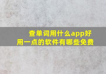 查单词用什么app好用一点的软件有哪些免费