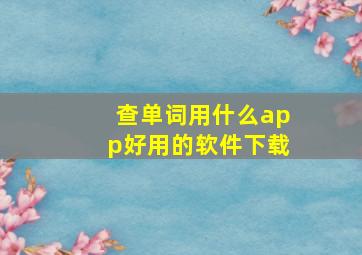 查单词用什么app好用的软件下载