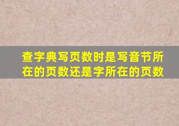 查字典写页数时是写音节所在的页数还是字所在的页数