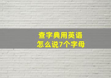 查字典用英语怎么说7个字母