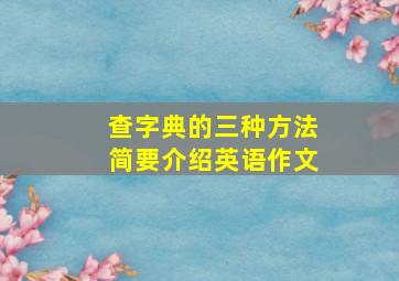 查字典的三种方法简要介绍英语作文