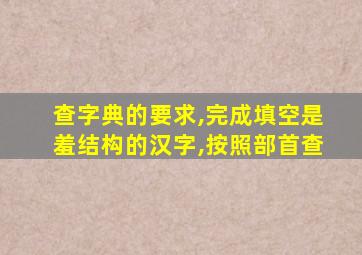 查字典的要求,完成填空是羞结构的汉字,按照部首查