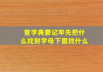 查字典要记牢先把什么找到字母下面找什么