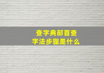 查字典部首查字法步骤是什么