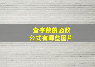 查字数的函数公式有哪些图片