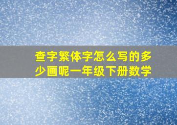 查字繁体字怎么写的多少画呢一年级下册数学