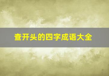 查开头的四字成语大全