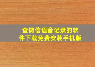 查微信语音记录的软件下载免费安装手机版