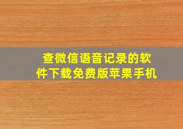 查微信语音记录的软件下载免费版苹果手机