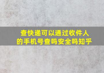 查快递可以通过收件人的手机号查吗安全吗知乎