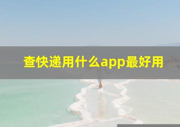 查快递用什么app最好用