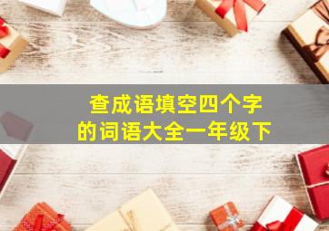 查成语填空四个字的词语大全一年级下