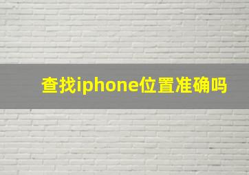 查找iphone位置准确吗