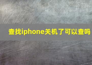 查找iphone关机了可以查吗